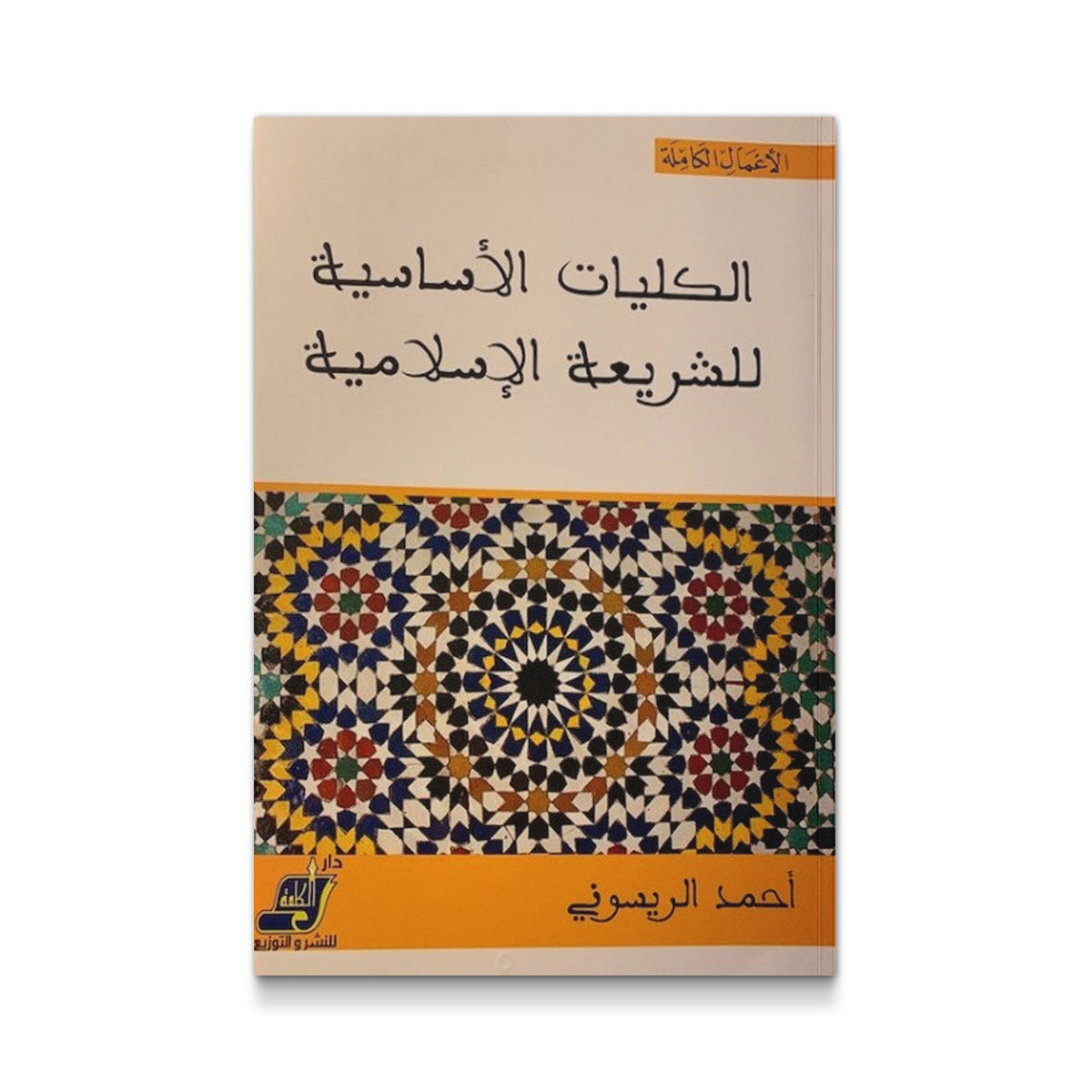 الكليات الأساسية للشريعة الإسلامية