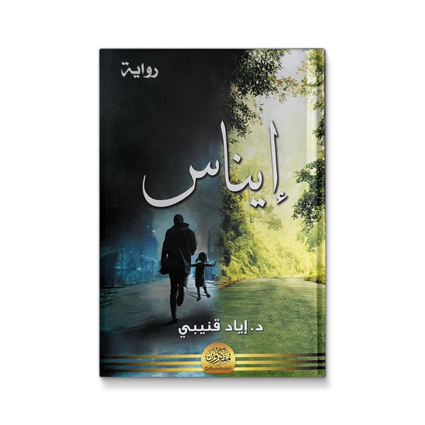 رواية إيناس