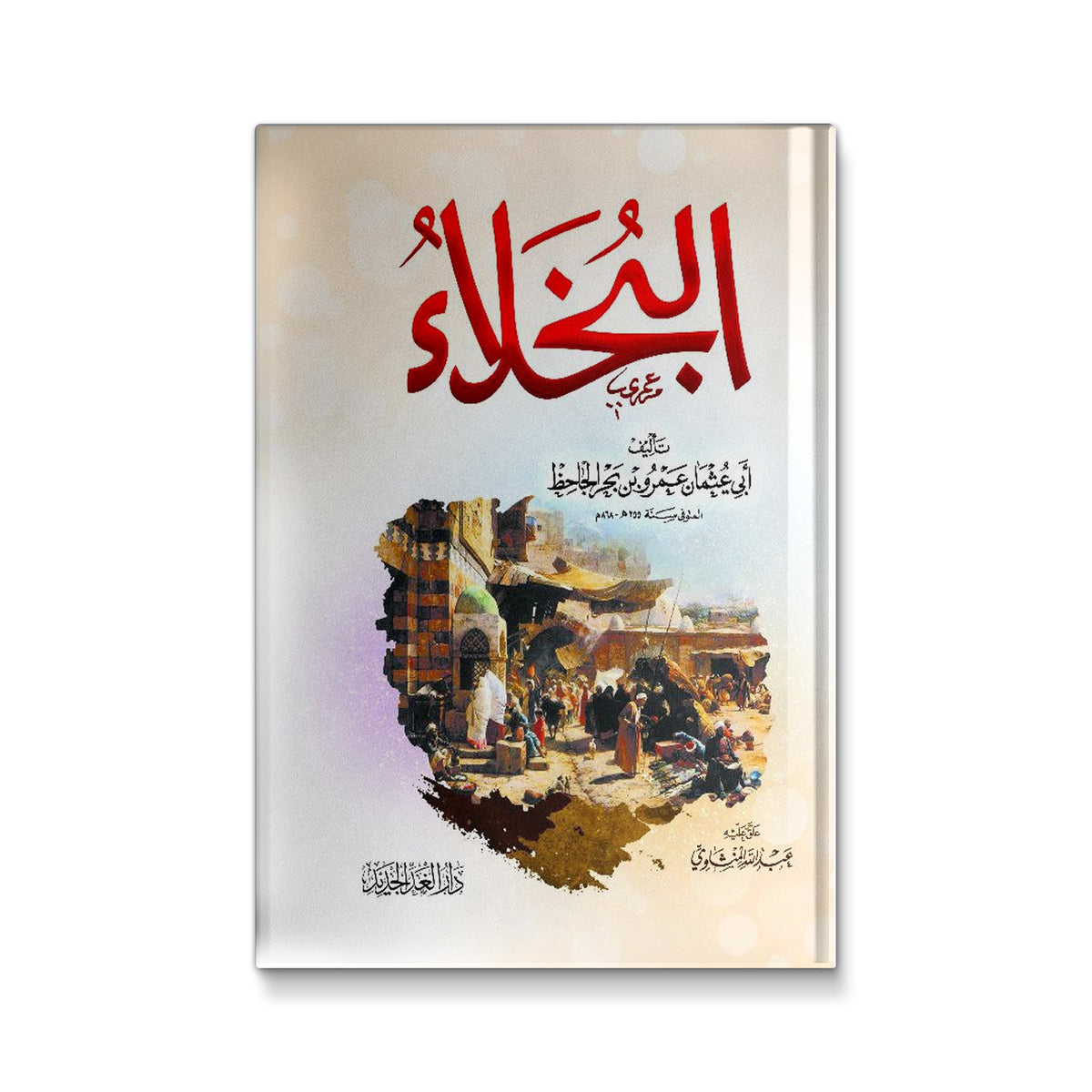 البخلاء