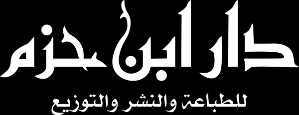Dar Ibn Hazm logo