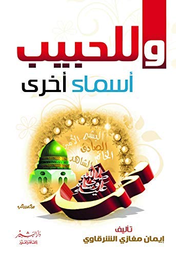 ‫وللحبيب أسماء أخري‬