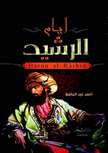 ‫ايام الرشيد‬