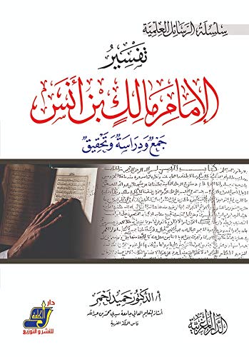 تفسير الامام مالك بن أنس - جمع ودراسة وتحقيق