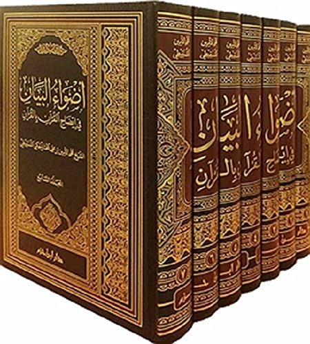 Adwa&#39; al-Bayan fi Idah al-Qur&#39;an bi-al-Qur&#39;an 7 volumes ????? ?????? ?? ????? ?????? ??????? [Hardcover] Muhammad al-Amin Shanqiti ????? ???? ?????? ???????? - Mawlana Books