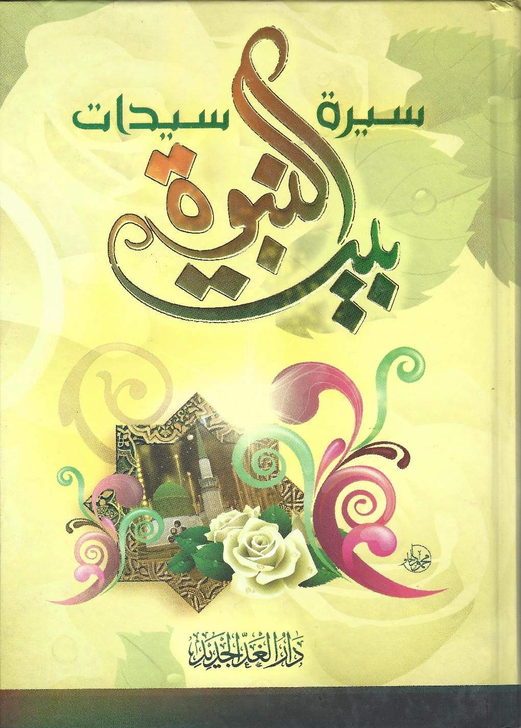 سيرة سيدات بيت النبوة