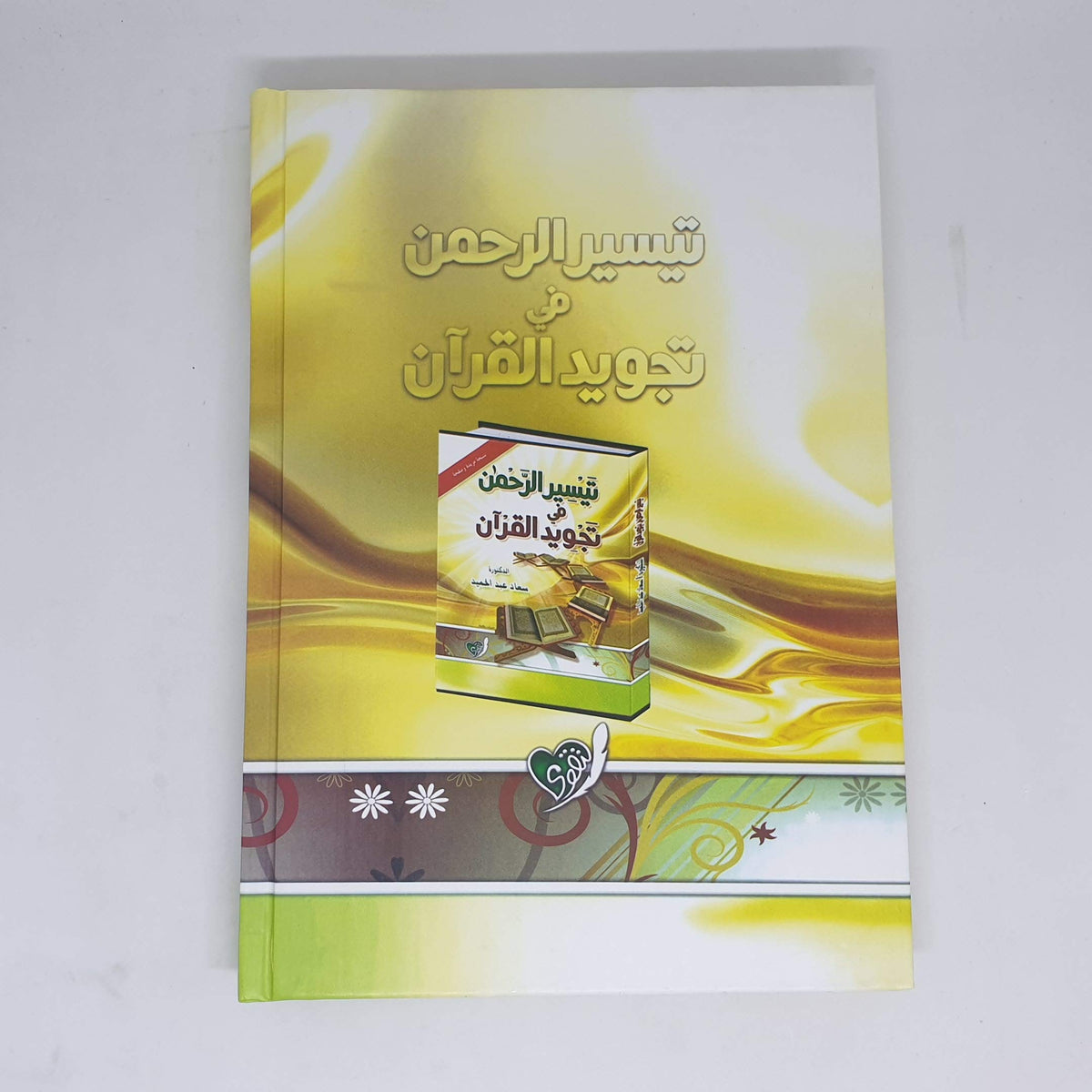 تيسير الرحمن في تجويد القرآن