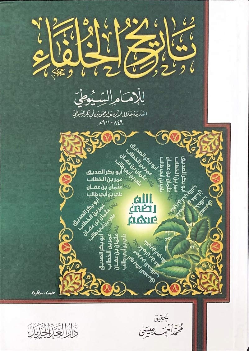 تاريخ الخلفاء