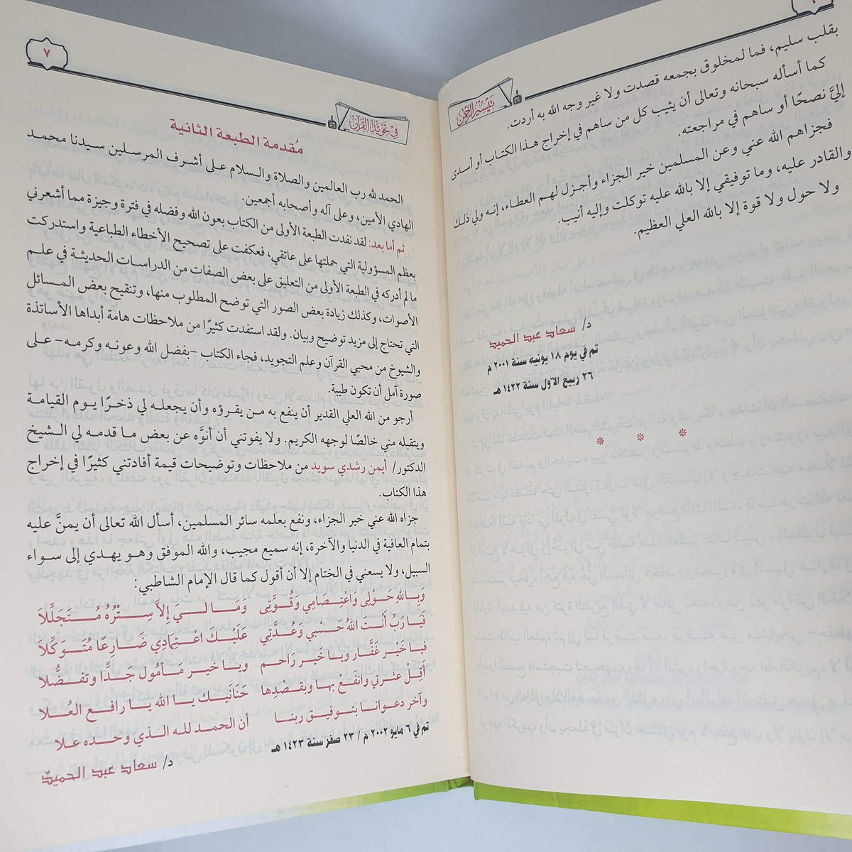تيسير الرحمن في تجويد القرآن