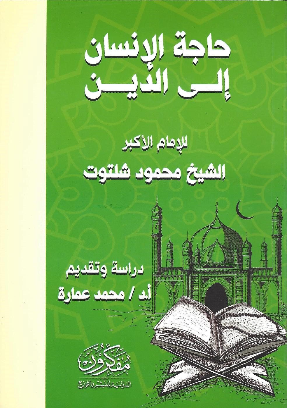 حاجة الانسان الى الدين