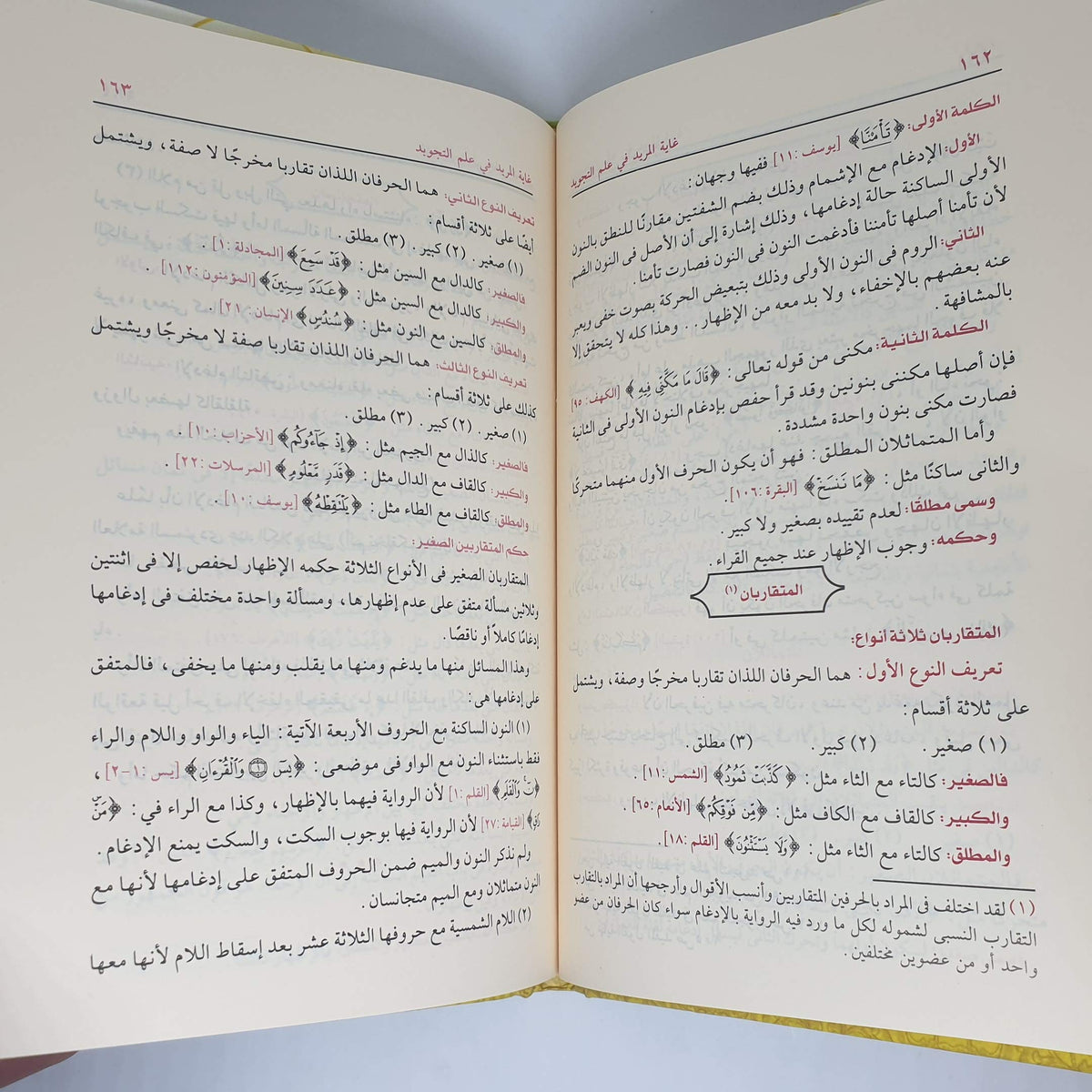 غاية المريد في علم التجويد
