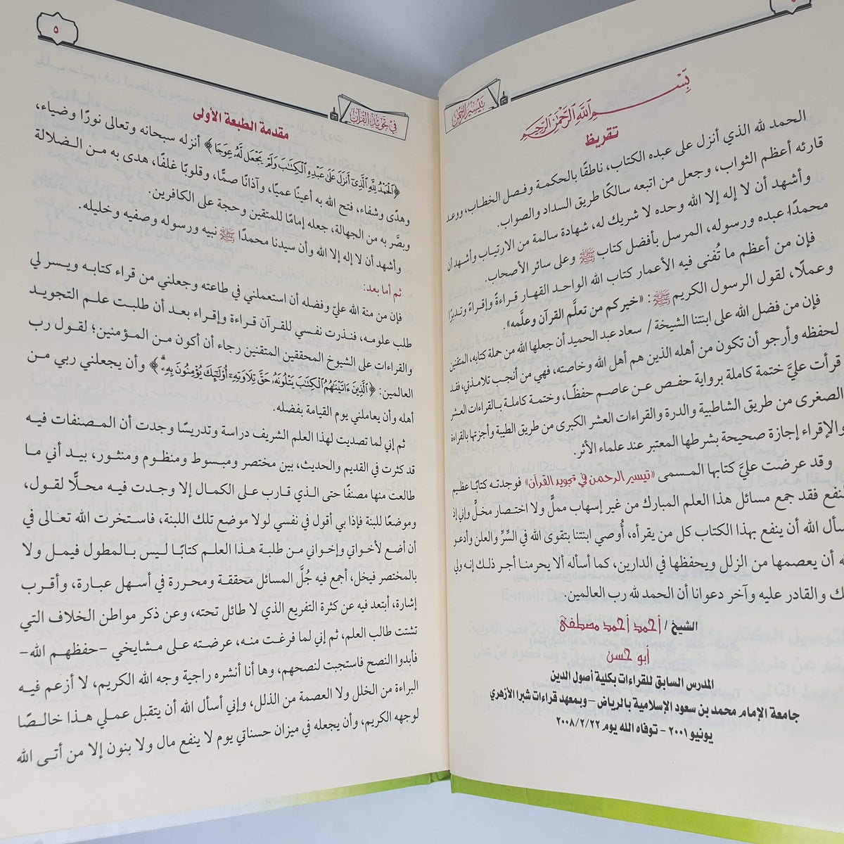 تيسير الرحمن في تجويد القرآن