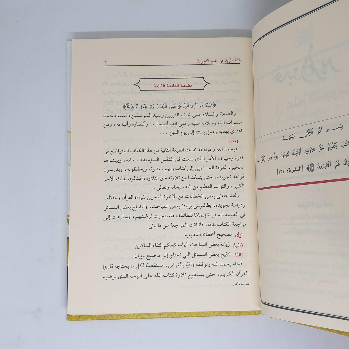 غاية المريد في علم التجويد