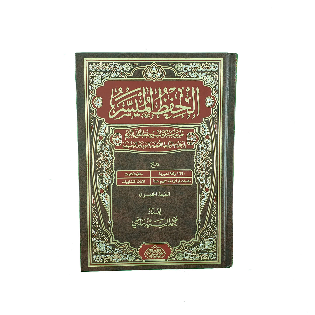 Al Hefz Al Musar ????? ?????? ????? ?????? ?????? ??? ?????? ?????? ???????? ??????? ??????? ????????? ???? 17 ?? ?? 24 ?? ?? [Hardcover] ???? ????? ???? and ???? ???? ????????? - Mawlana Books
