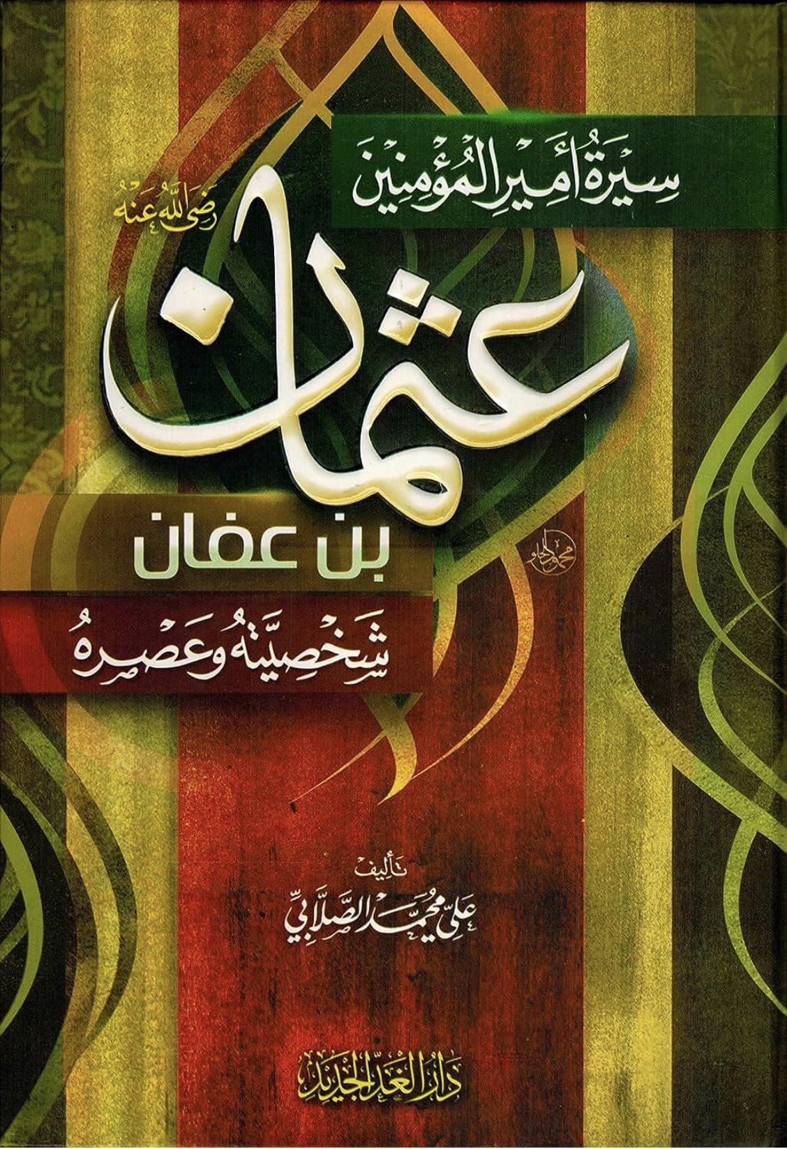 سيرة أمير المؤمنين عثمان بن عفان رضي الله عنه شخصيته و عصره