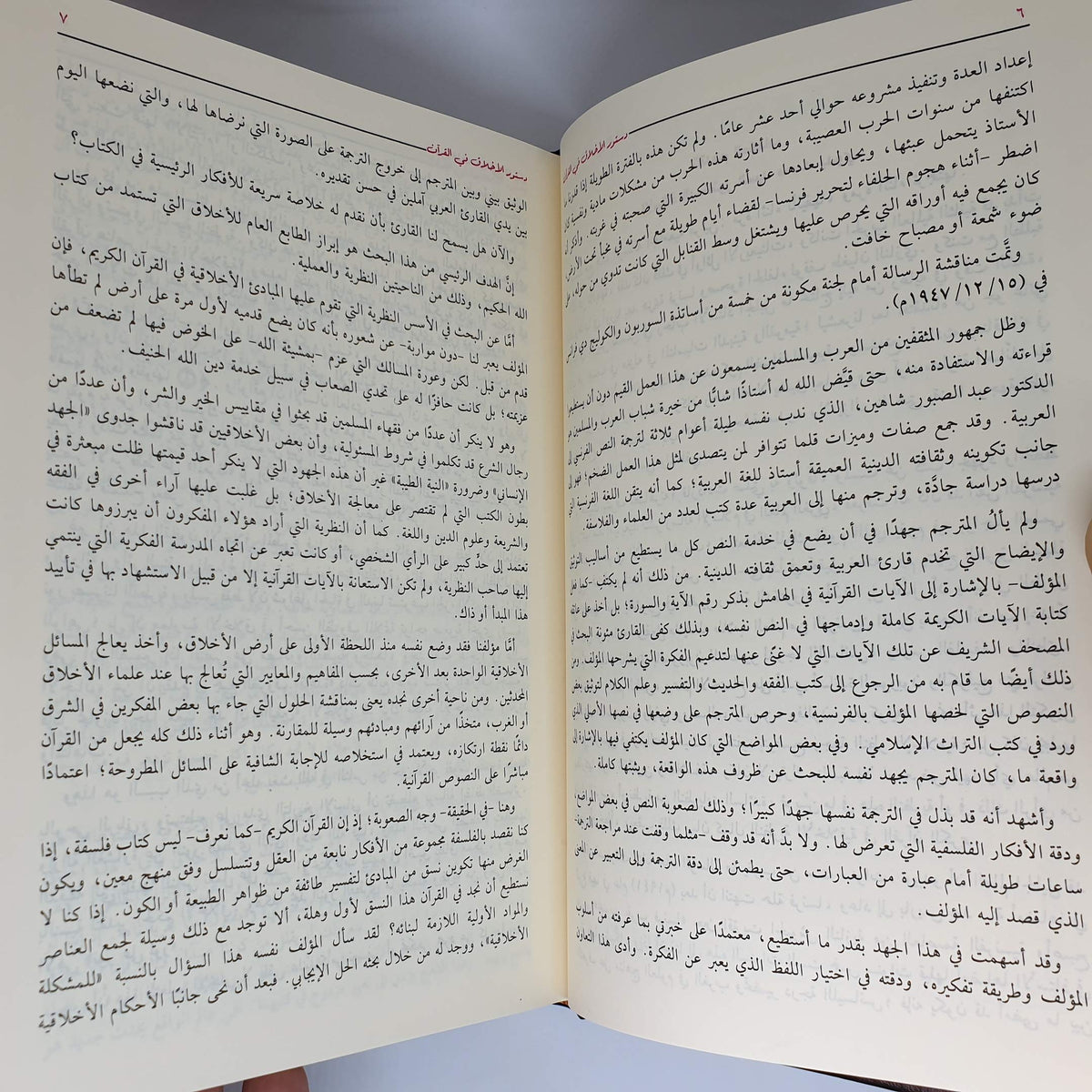 رواية دستور الأخلاق في القرآن محمد عبد الله دراز