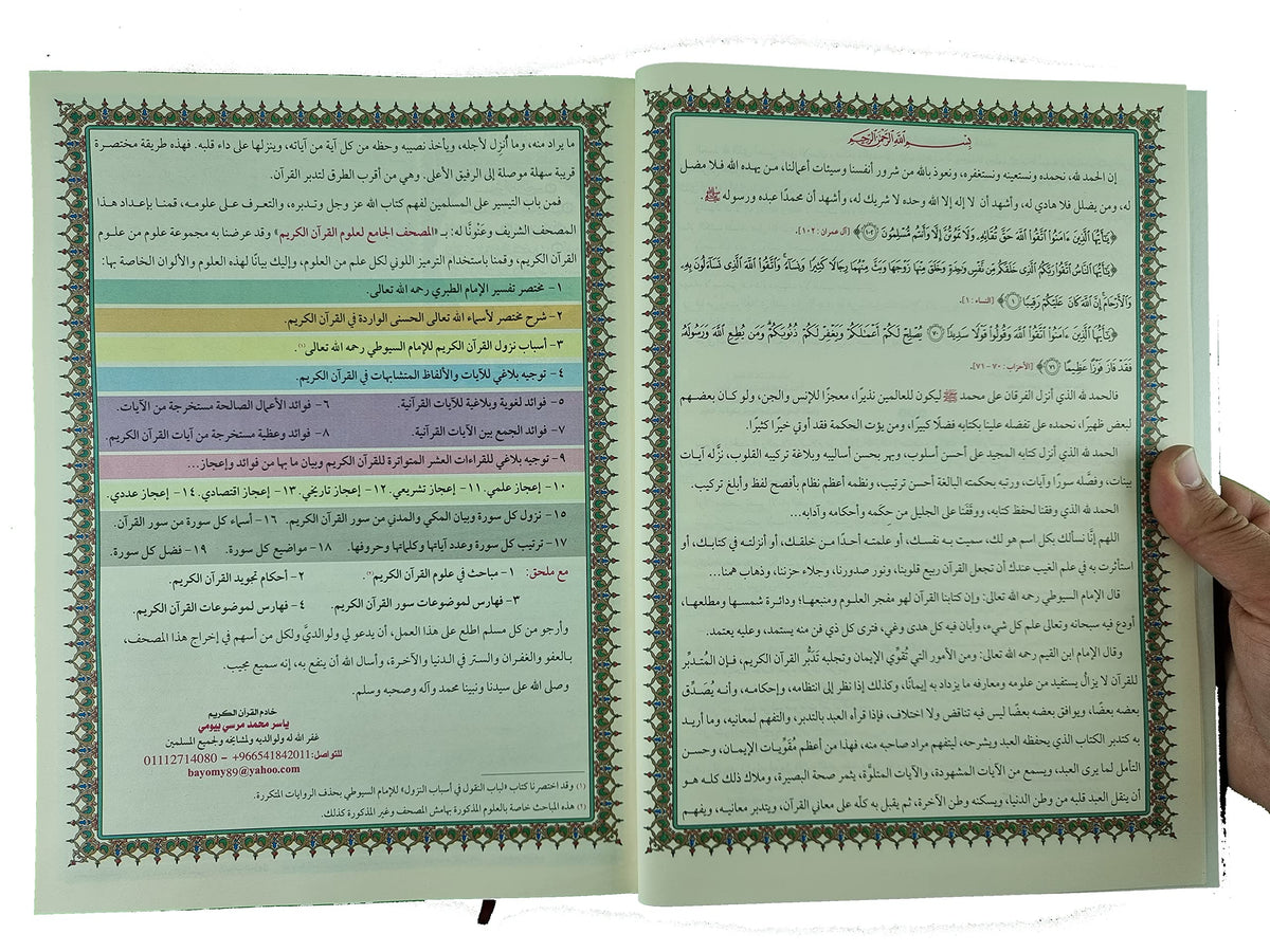 المصحف الجامع لعلوم القرآن الكريم