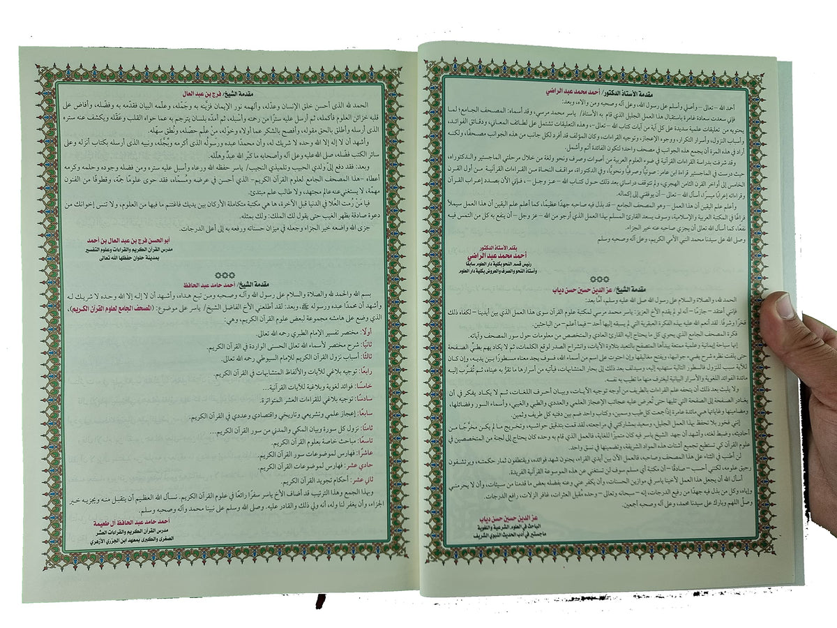 المصحف الجامع لعلوم القرآن الكريم